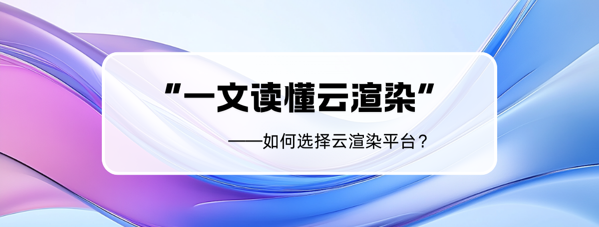 一文读懂云渲染，快速上手！